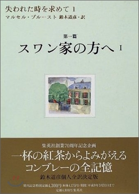 失われた時を求めてスワン家の方へ 1