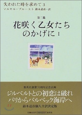 失われた時を求めて花さく乙女たちのかげに 1