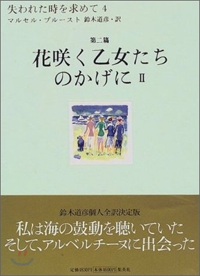 失われた時を求めて<4>花さく乙女たちのかげに 2