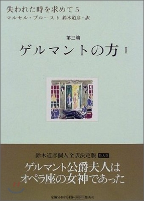 失われた時を求めてゲルマントの方 1