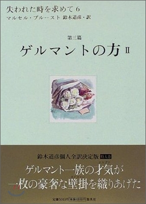 失われた時を求めて<6>ゲルマントの方 2