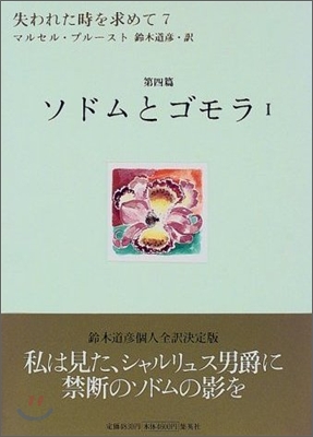 失われた時を求めて<7>ソドムとゴモラ 1