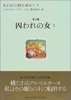 失われた時を求めて<9>囚われの女 1