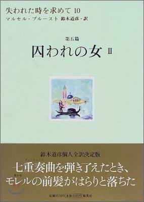 失われた時を求めて<10>囚われの女 2