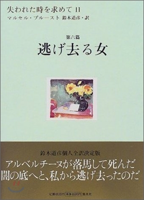 失われた時を求めて<11>逃げ去る女