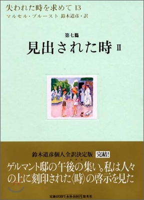 失われた時を求めて<13>見出された時 2