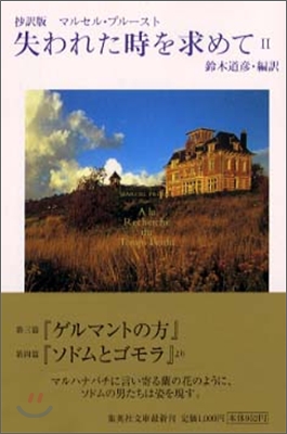 失われた時を求めて 抄譯版(2)