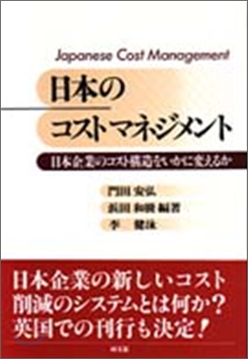 日本のコストマネジメント