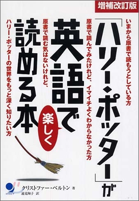 「ハリ-.ポッタ-」が英語で樂しく讀める本(增補改訂版)