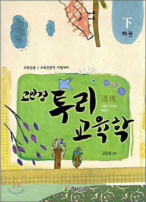 고인경 투리 교육학 - 하