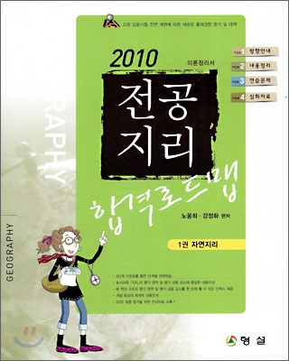 2010 전공지리 합격로드맵 1권 자연지리