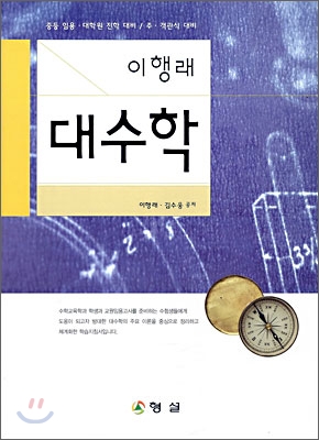 이행래 대수학