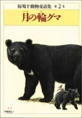 ムク鳩十動物童話集<2>月の輪グマ