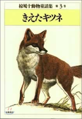 ムク鳩十動物童話集<3>きえたキツネ