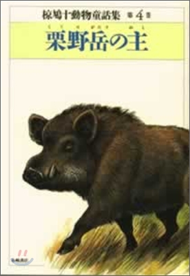 ムク鳩十動物童話集<4>栗野岳の主