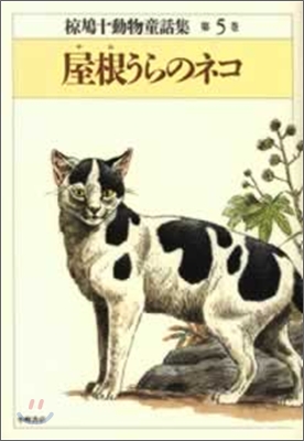 ムク鳩十動物童話集屋根うらのネコ