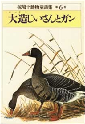 ムク鳩十動物童話集<6>大造じいさんとガン