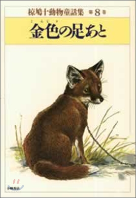 ムク鳩十動物童話集<8>金色の足あと