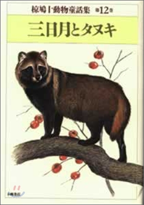 ムク鳩十動物童話集三日月とタヌキ