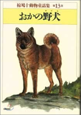 ムク鳩十動物童話集<13>おかの野犬