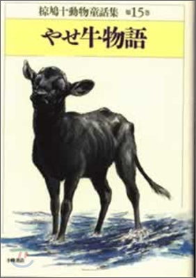 ムク鳩十動物童話集<15>やせ牛物語