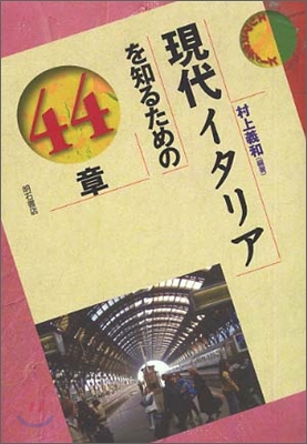 現代イタリアを知るための44章