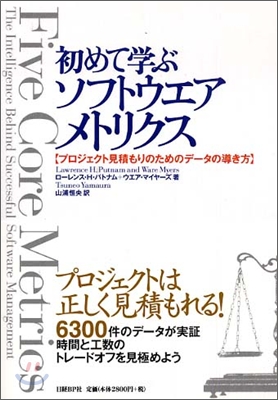 初めて學ぶソフトウエアメトリクス