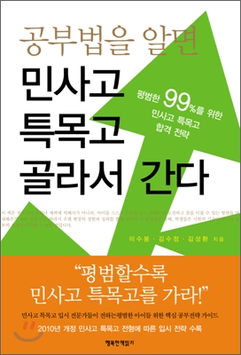 공부법을 알면 민사고 특목고 골라서 간다