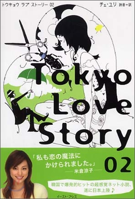 Tokyo Love Story(02)