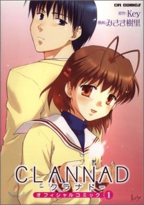 CLANNAD オフィシャルコミック 1