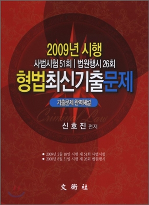 2009 형법 최신 기출문제