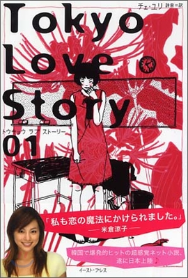 Tokyo Love Story(01)