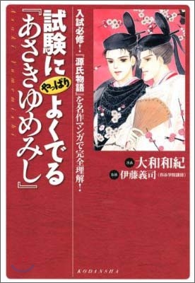 試驗にやっぱりよくでる『あさきゆめみし』