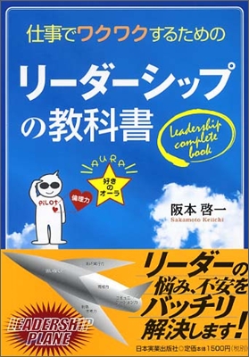 仕事でワクワクするためのリ-ダ-シップの敎科書