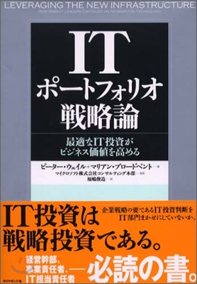 ITポ-トフォリオ戰略論