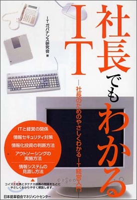 社長でもわかるIT