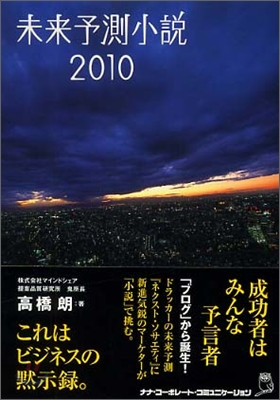 未來予測小說 2010