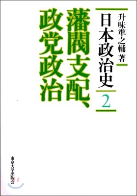 日本政治史藩閥支配, 政黨政治