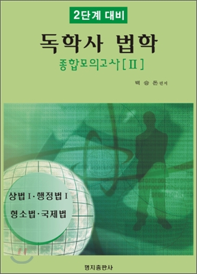 독학사 법학 종합모의고사 2