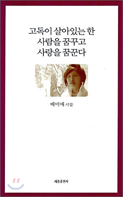 고독이 살아있는 한 사람을 꿈꾸고 사랑을 꿈꾼다