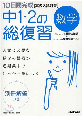 10日間完成 中1.2の總復習數學