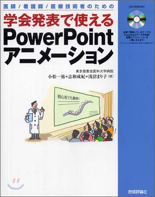 醫師/看護師/醫療技術者のための學會發表で使えるPowerPointアニメ-ション(CD付き)