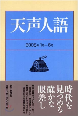 天聲人語 2005年1月-6月