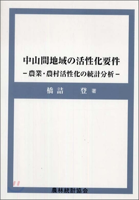 中山間地域の活性化要件