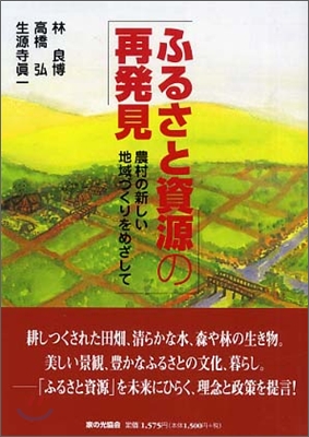 ふるさと資源の再發見