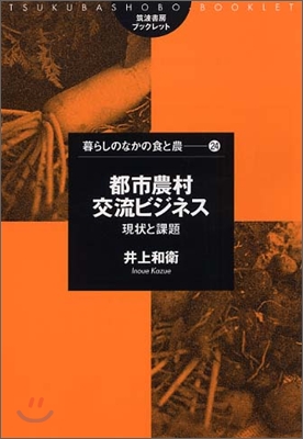 都市農村交流ビジネス 現狀と課題