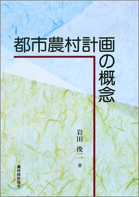 都市農村計劃の槪念