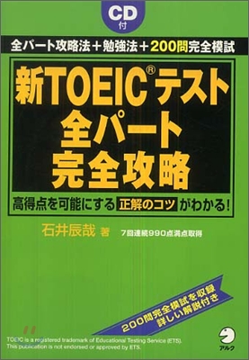 新TOEICテスト 全パ-ト完全攻略