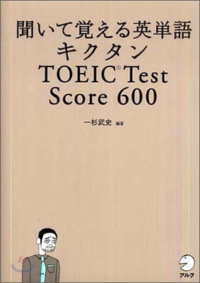 聞いて覺える英單語 キクタン TOEIC Test Score 600