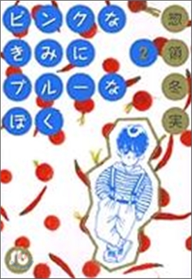 ピンクなきみにブル-なぼく(2)